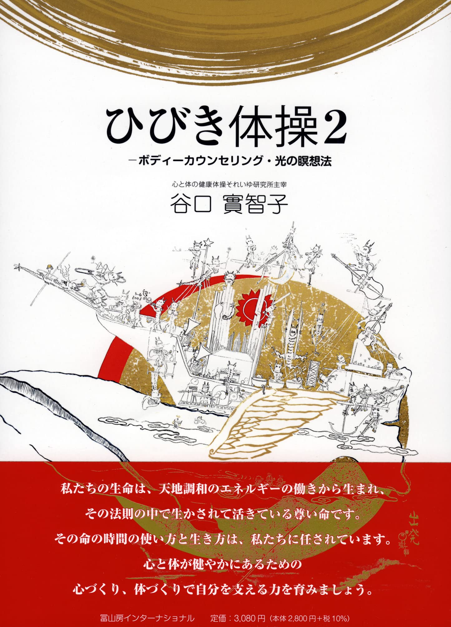 ひびき体操2ーボディーカウンセリング・光の瞑想法 | 谷口 實智子 |本